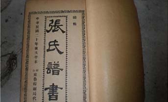 张氏宗谱